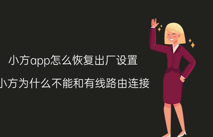 小方app怎么恢复出厂设置 小方为什么不能和有线路由连接？